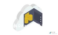 优质如何使用TP钱包授权