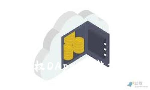 优质
如何使用TP钱包授权DApp：完整指南与常见问题解答