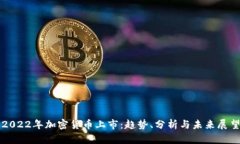2022年加密货币上市：趋势
