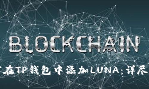如何在TP钱包中添加LUNA：详尽指南