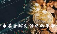 加密货币在全球支付中的