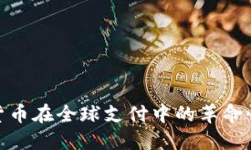 加密货币在全球支付中的革命性影响