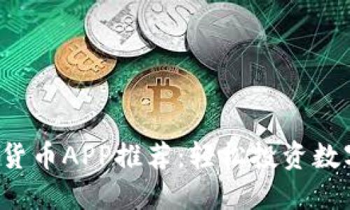 2024年最佳加密货币APP推荐：轻松投资数字资产的顶尖应用