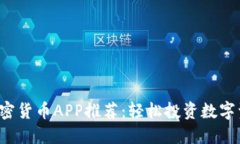 2024年最佳加密货币APP推荐