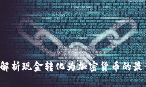  全面解析现金转化为加密货币的最佳实践