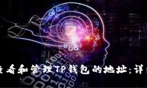 如何查看和管理TP钱包的地址：详细指南