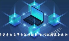 新兴加密货币交易平台深