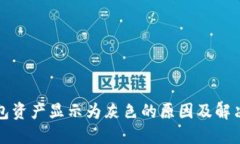 TP钱包资产显示为灰色的原
