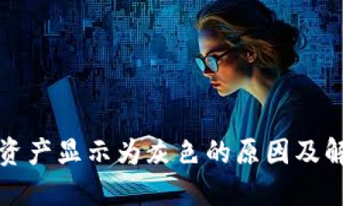 TP钱包资产显示为灰色的原因及解决方案