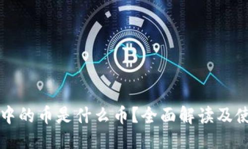 思考  
TP钱包中的币是什么币？全面解读及使用指南