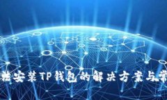 华为手机无法安装TP钱包的