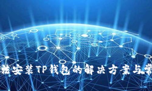 华为手机无法安装TP钱包的解决方案与常见问题解析