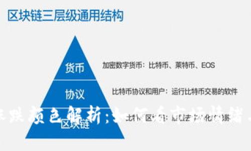 加密货币涨跌颜色解析：如何看市场情绪与投资策略