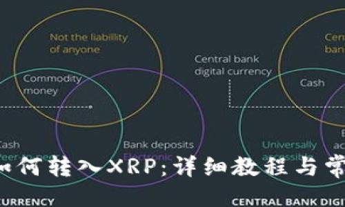 提纲：
1. TP钱包如何转入XRP：详细教程与常见问题解析