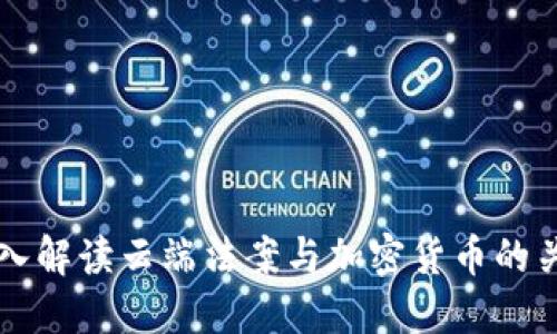 深入解读云端法案与加密货币的关系