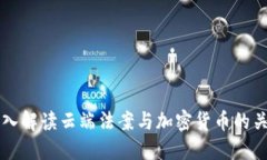 深入解读云端法案与加密