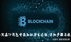 如何在TP钱包中添加秘岸生