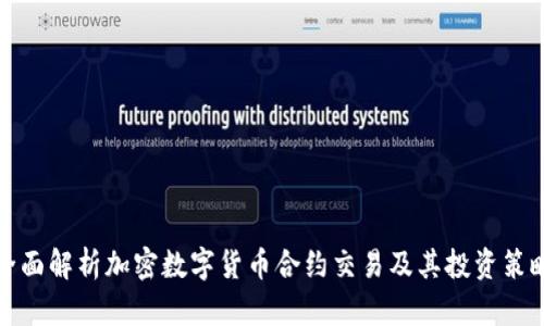 全面解析加密数字货币合约交易及其投资策略