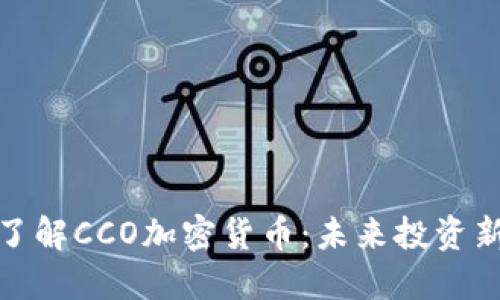 全面了解CCO加密货币：未来投资新机会