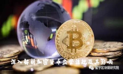 深入解析加密货币监管法规及其影响