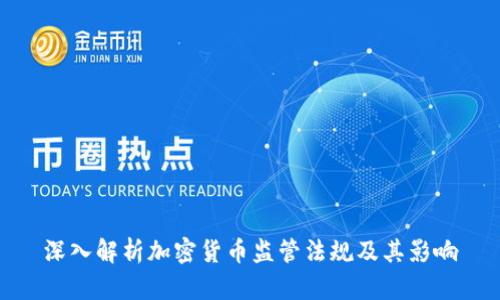 深入解析加密货币监管法规及其影响