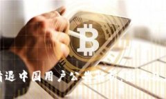 优质TP钱包清退中国用户公