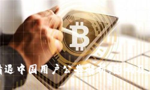 优质
TP钱包清退中国用户公告解析：影响及应对措施