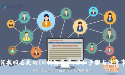 如何找回丢失的IM钱包资产：详细步骤与注意事项