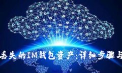 如何找回丢失的IM钱包资产