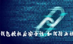 : TP钱包授权后安全性：如