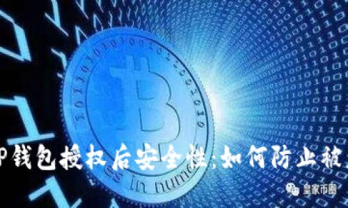 : TP钱包授权后安全性：如何防止被盗币