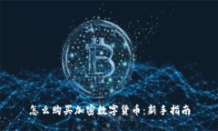 怎么购买加密数字货币：