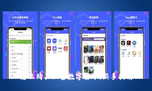怎么购买加密数字货币：新手指南