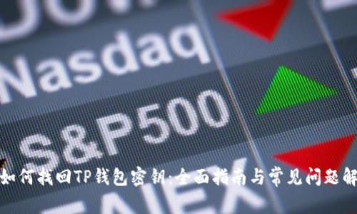 : 如何找回TP钱包密钥：全面指南与常见问题解答