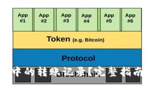 如何删除TP钱包中的转账记录？完整指南与常见问题解答