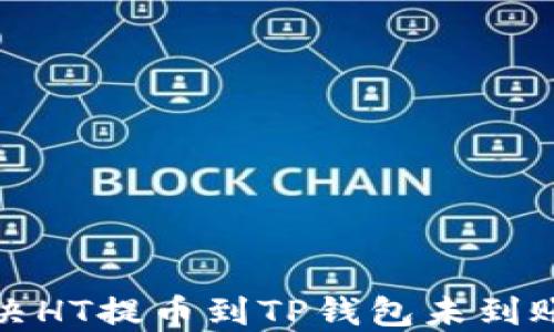 
如何解决HT提币到TP钱包未到账的问题