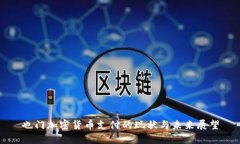 也门加密货币支付的现状