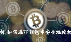 全面解析：如何在TP钱包中
