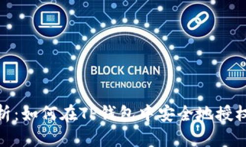 全面解析：如何在TP钱包中安全地授权给他人
