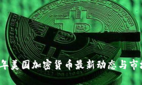 2023年美国加密货币最新动态与市场分析