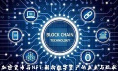 加密货币与NFT：解构数字