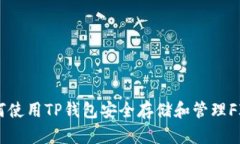 如何使用TP钱包安全存储和