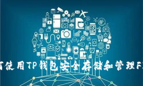 如何使用TP钱包安全存储和管理FIL币