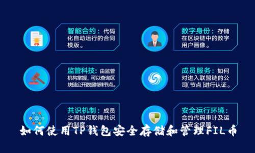 如何使用TP钱包安全存储和管理FIL币
