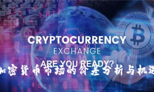 亚洲加密货币市场的价差分析与机遇探讨