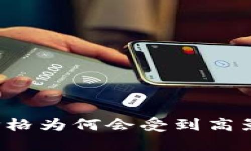 TP钱包卖币价格为何会受到高影响？深入解析