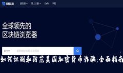如何识别和防范美国加密