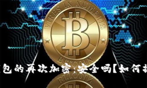 TP钱包的再次加密：安全吗？如何操作？
