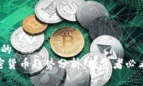 思考一个且的  
2023年加密货币趋势分析：投资者必看的5大动向