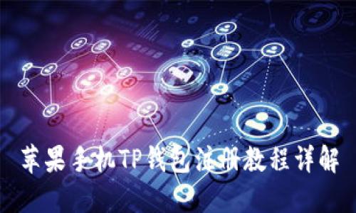 苹果手机TP钱包注册教程详解